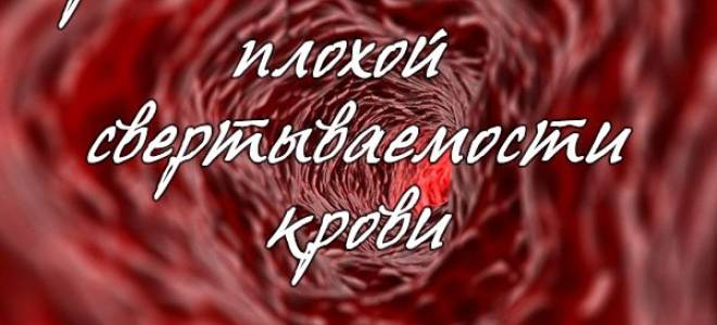 Что делать если кровь не сворачивается